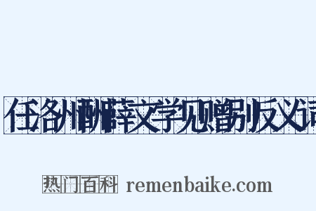 任洛州酬薛文学见赠别反义词是什么意思的图片